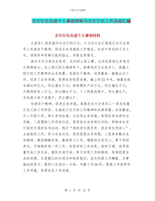 支行行长先进个人事迹材料与支行行长工作总结汇编