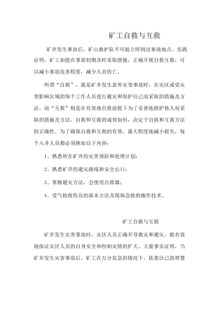 矿工自救与互救