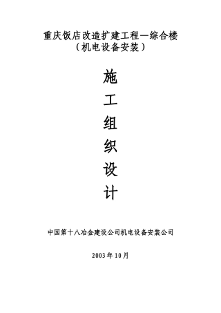 某饭店改造扩建工程综合楼机电安装施工组织设计