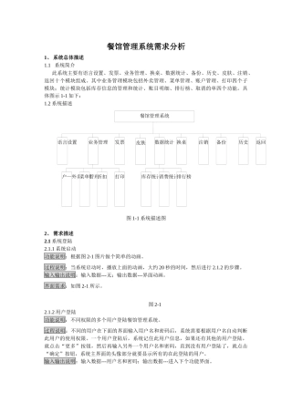 餐馆管理系统需求分析