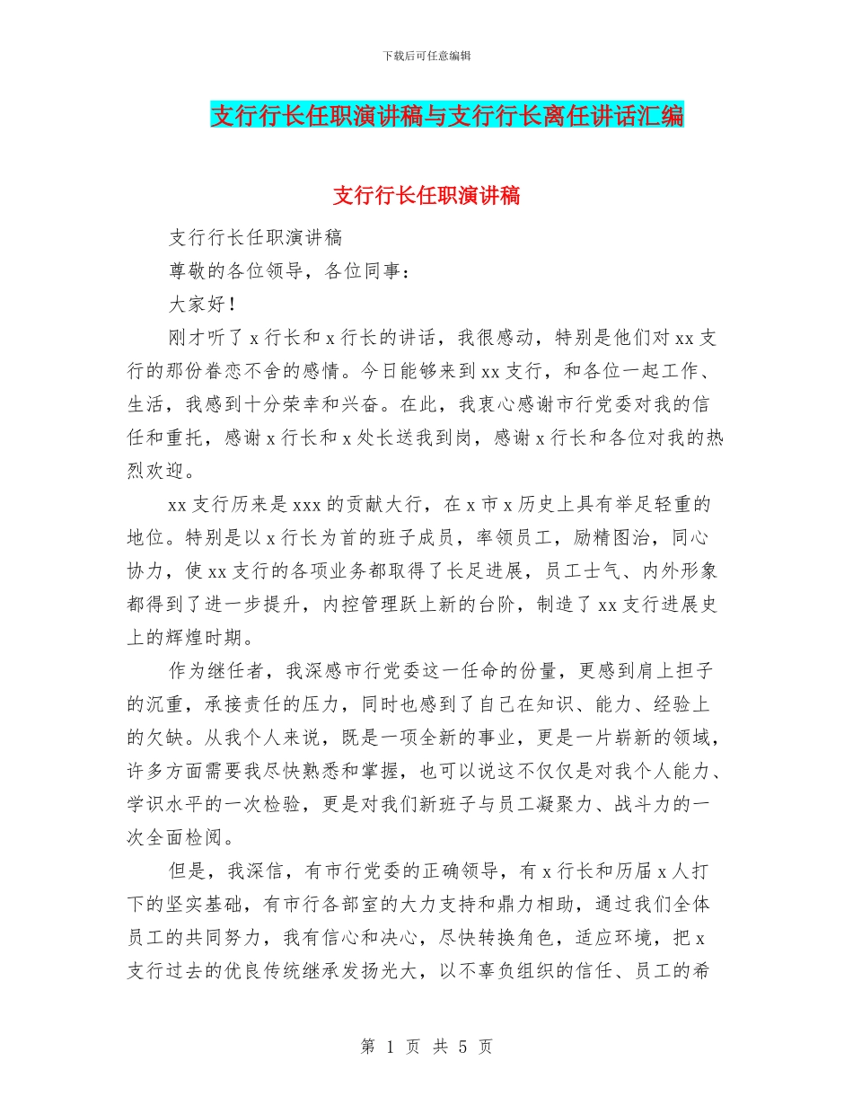 支行行长任职演讲稿与支行行长离任讲话汇编_第1页