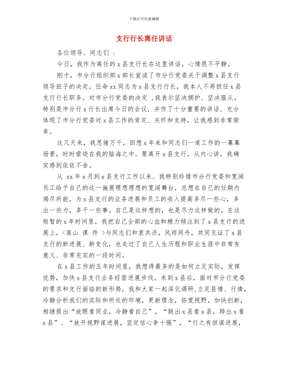 支行行长任职演讲稿与支行行长离任讲话汇编_第3页