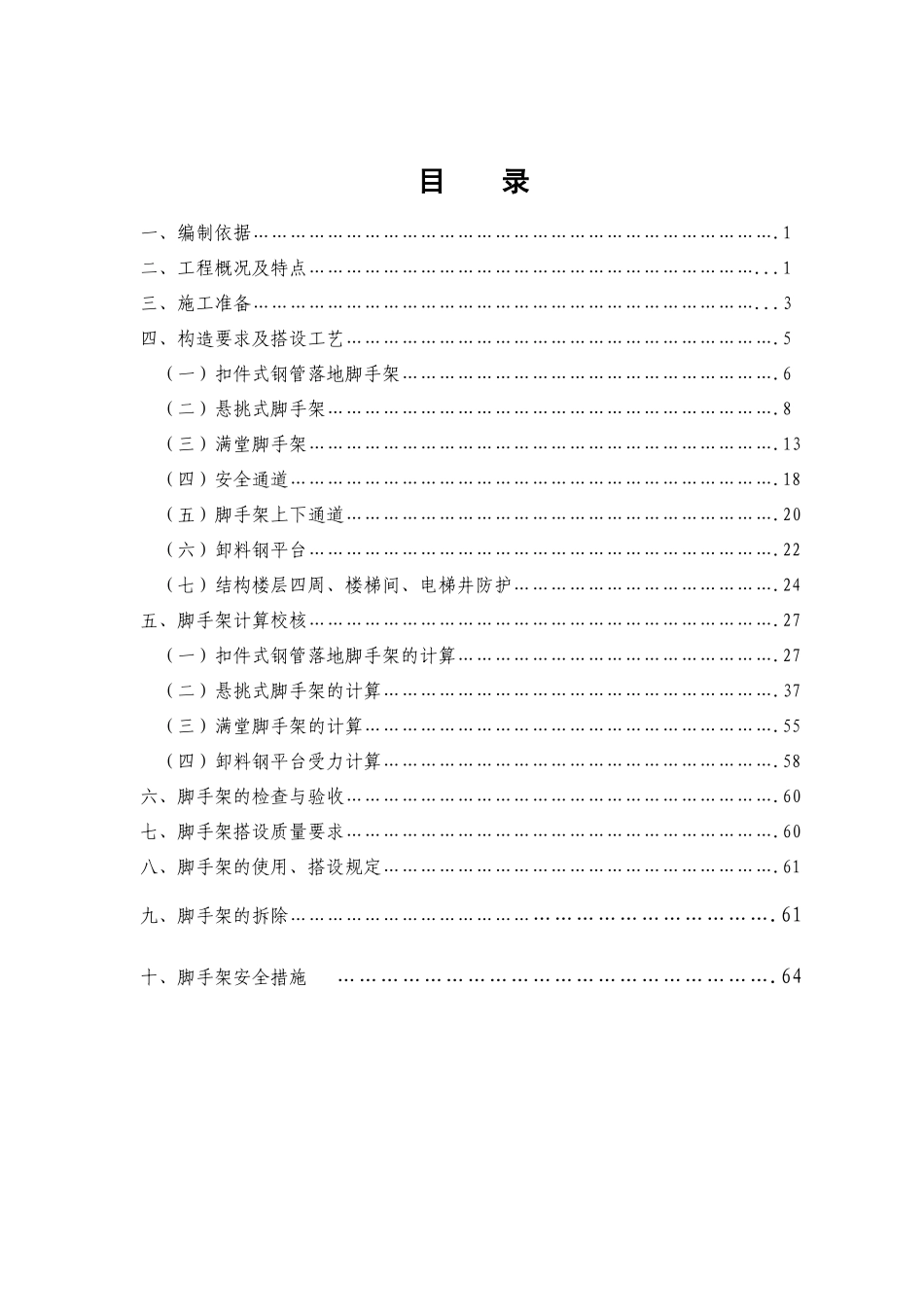 正确··16#楼安全脚手架施工方案_第1页