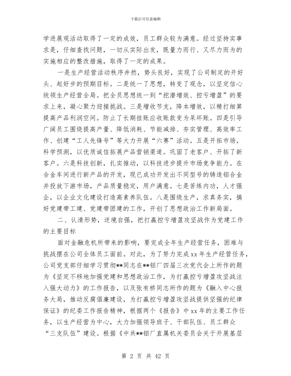 支部党务工作总结暨2024年工作思路要点与支部党建工作总结(多篇范文)汇编_第2页