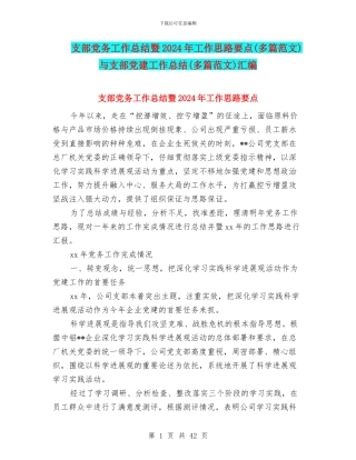 支部党务工作总结暨2024年工作思路要点与支部党建工作总结(多篇范文)汇编
