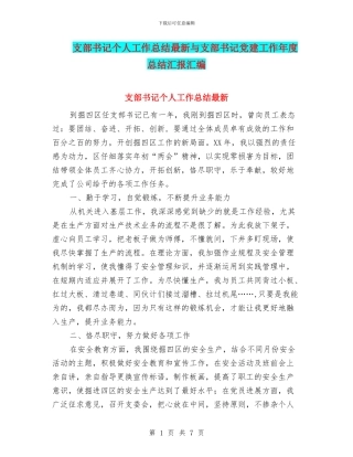 支部书记个人工作总结最新与支部书记党建工作年度总结汇报汇编