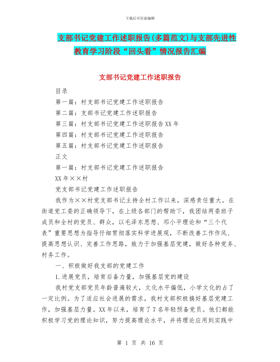 支部书记党建工作述职报告与支部先进性教育学习阶段“回头看”情况报告汇编_第1页