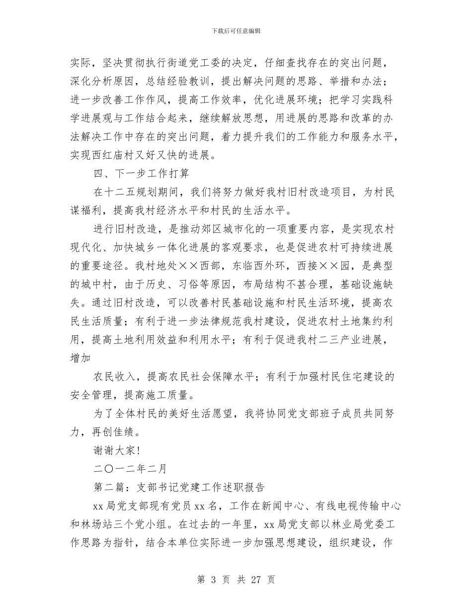 支部书记党建工作述职报告与支部书记述职报告汇编_第3页