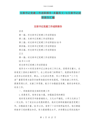支部书记党建工作述职报告与支部书记述职报告汇编