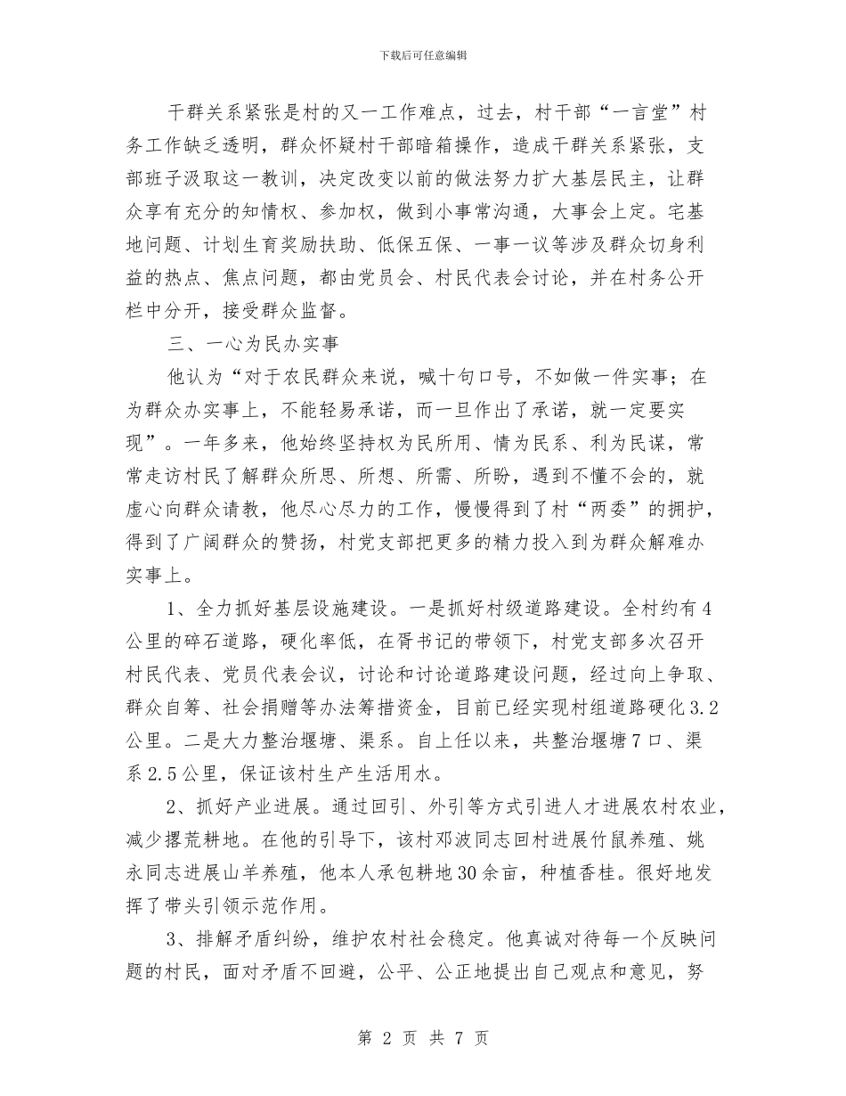 支部书记个人事迹材料与支部书记个人总结汇编_第2页