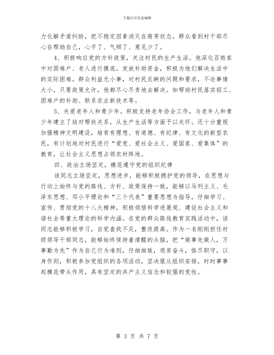 支部书记个人事迹材料与支部书记个人总结汇编_第3页