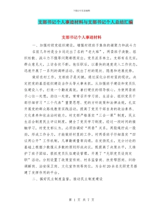 支部书记个人事迹材料与支部书记个人总结汇编