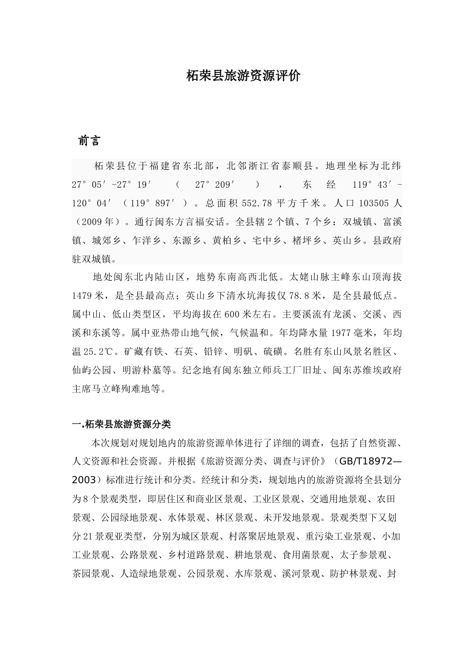 柘荣县旅游资源评价_第1页