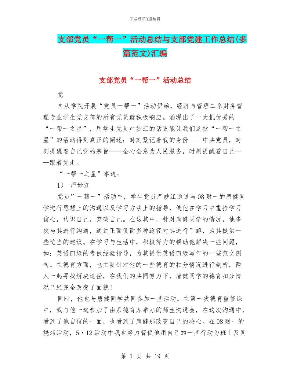 支部党员“一帮一”活动总结与支部党建工作总结汇编_第1页