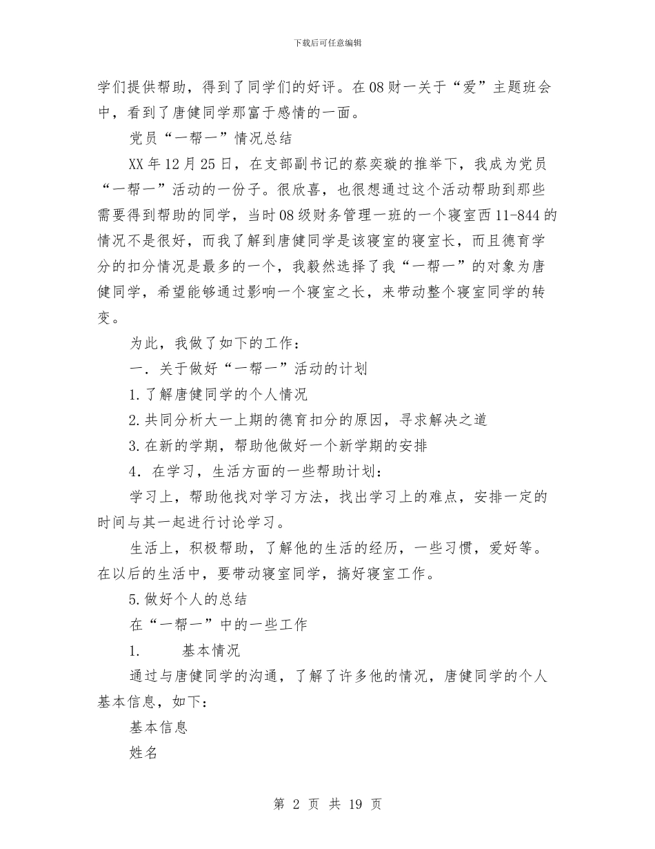 支部党员“一帮一”活动总结与支部党建工作总结汇编_第2页