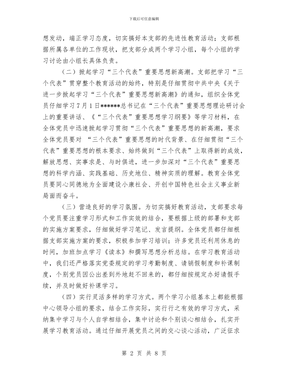 支部党员先进性教育活动全面总结工作总结与支部党费收缴工作总结汇编_第2页