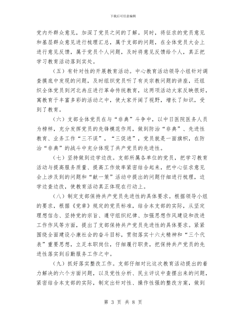 支部党员先进性教育活动全面总结工作总结与支部党费收缴工作总结汇编_第3页