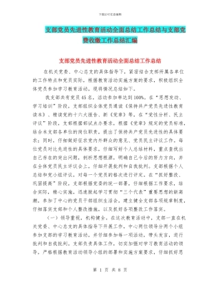 支部党员先进性教育活动全面总结工作总结与支部党费收缴工作总结汇编