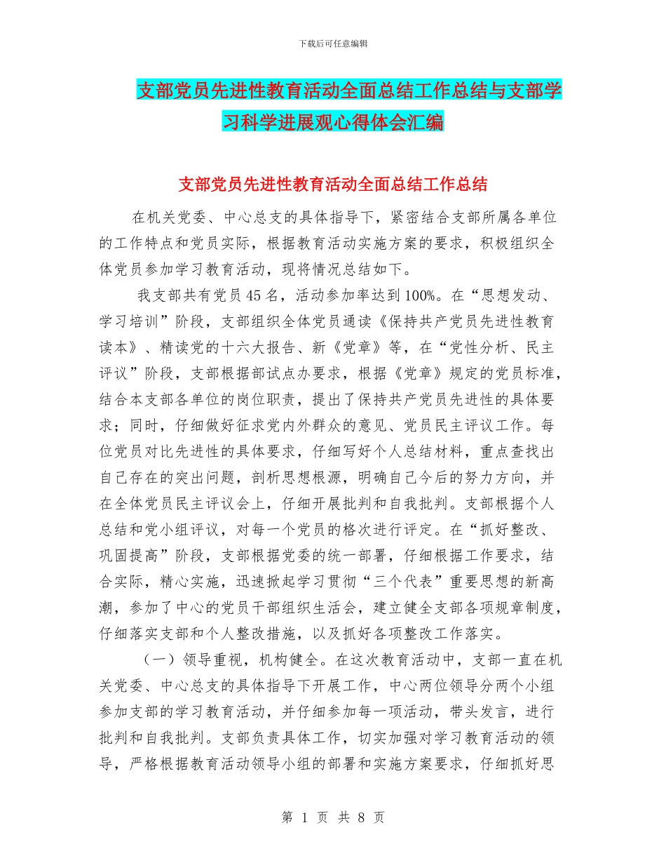 支部党员先进性教育活动全面总结工作总结与支部学习科学发展观心得体会汇编_第1页
