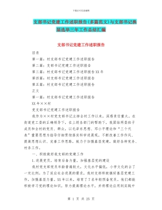 支部书记党建工作述职报告与支部书记换届选举三年工作总结汇编