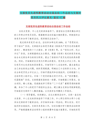 支部党员先进性教育活动全面总结工作总结与支部对党员民主评议意见汇编