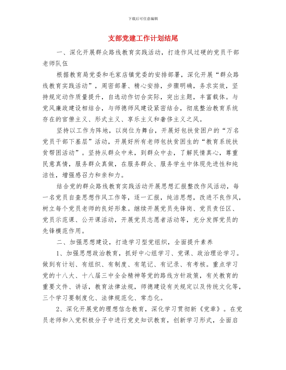 支部党建工作规划书与支部党建工作计划结尾汇编_第3页