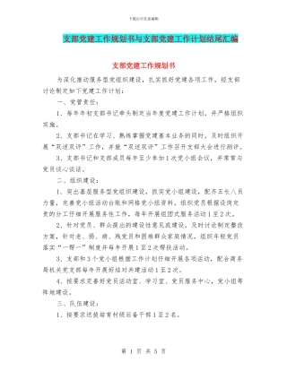 支部党建工作规划书与支部党建工作计划结尾汇编