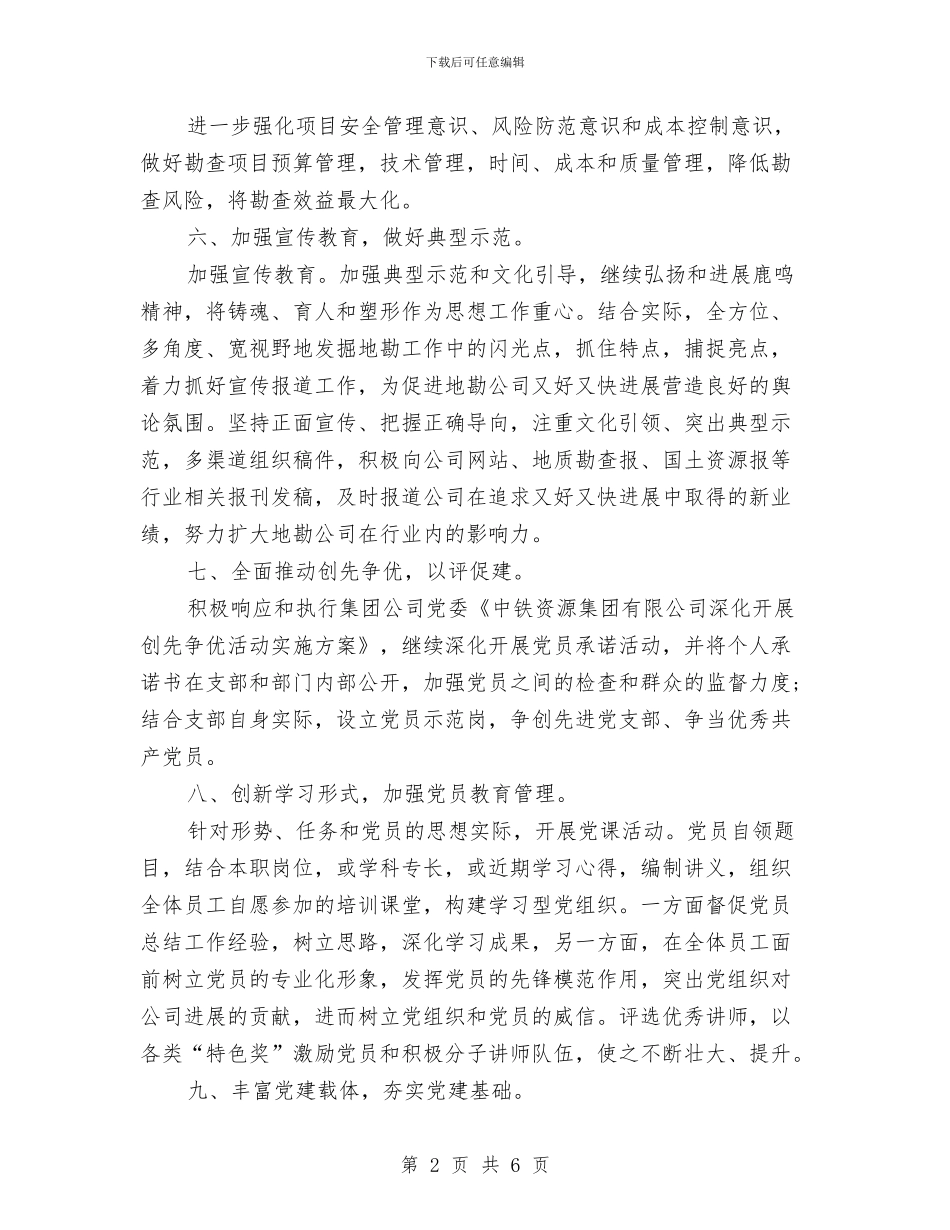 支部党建工作计划与支部发展党员工作计划报告汇编_第2页