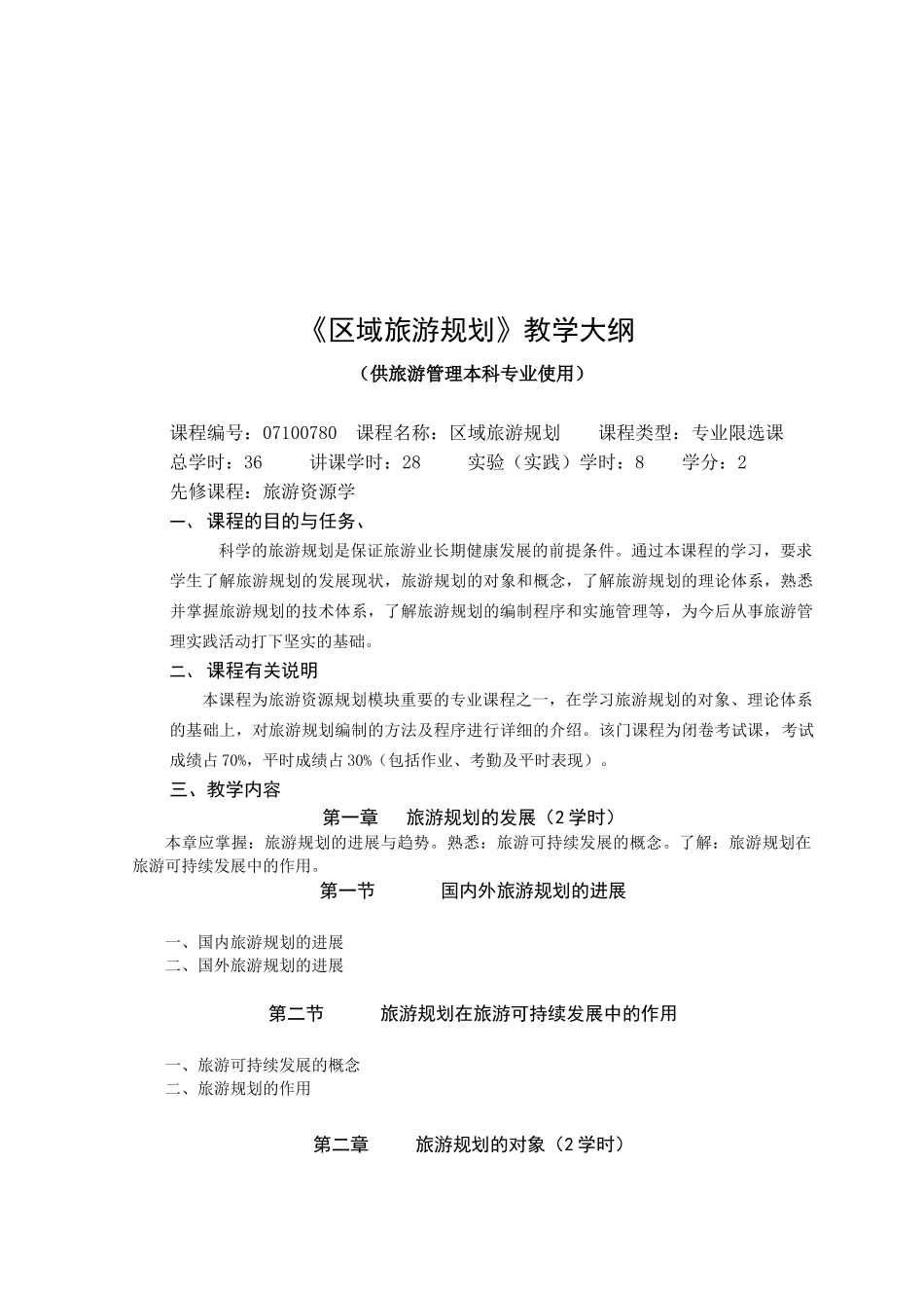 区域旅游规划的教学大纲_第1页