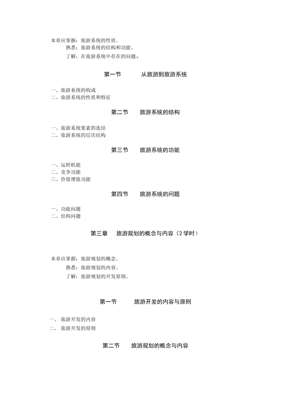 区域旅游规划的教学大纲_第2页