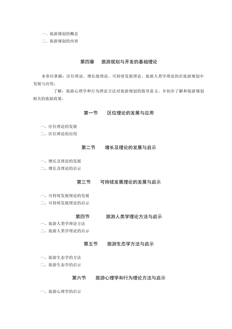 区域旅游规划的教学大纲_第3页