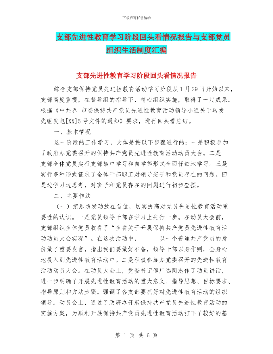 支部先进性教育学习阶段回头看情况报告与支部党员组织生活制度汇编_第1页