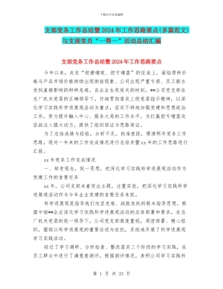 支部党务工作总结暨2024年工作思路要点与支部党员“一帮一”活动总结汇编