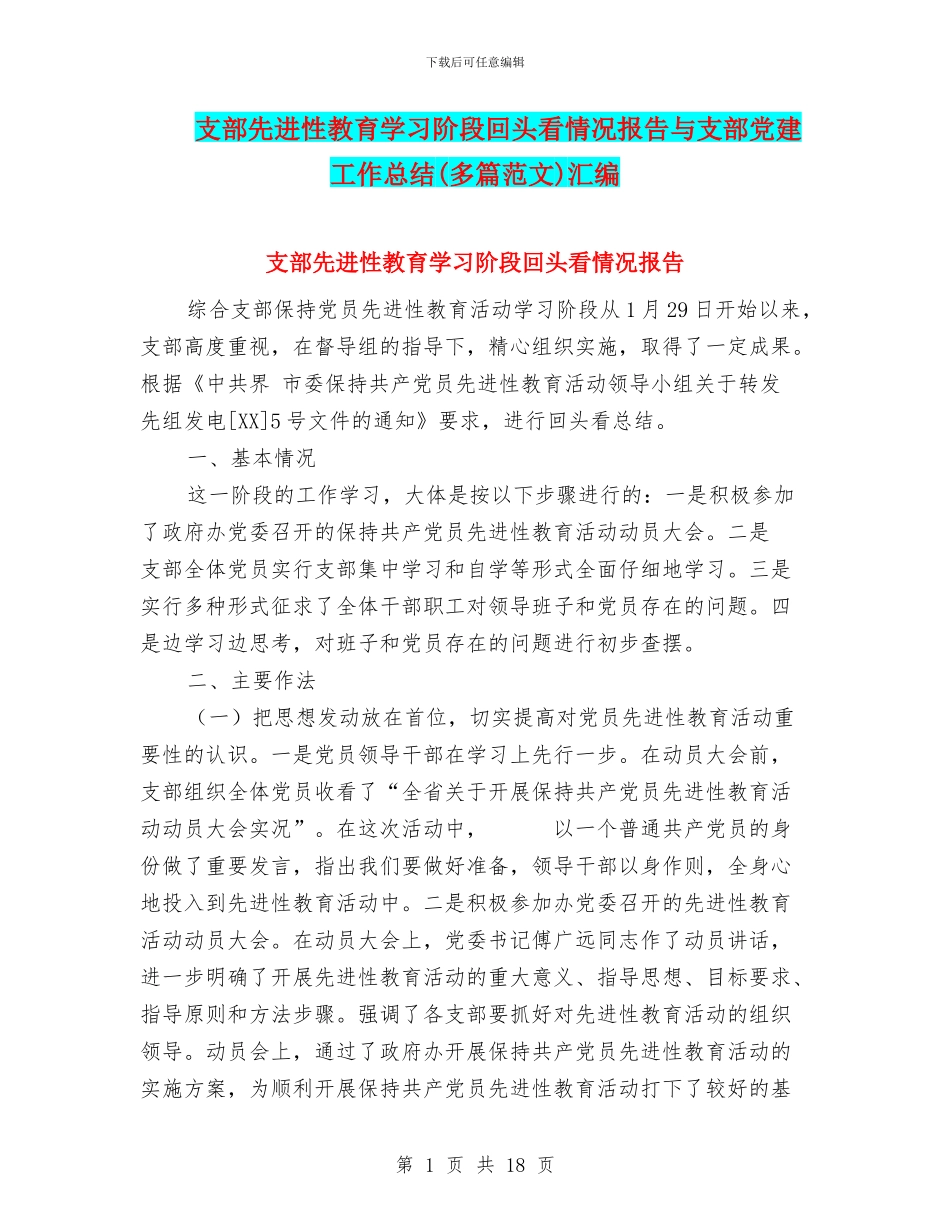 支部先进性教育学习阶段回头看情况报告与支部党建工作总结汇编_第1页