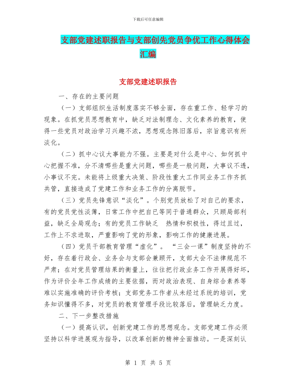 支部党建述职报告与支部创先党员争优工作心得体会汇编_第1页