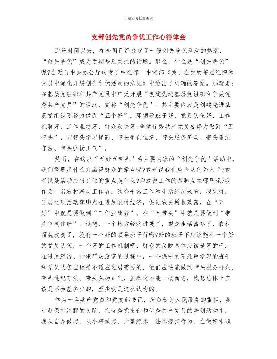 支部党建述职报告与支部创先党员争优工作心得体会汇编_第3页