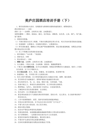 美庐庄园酒店培训手册(下)