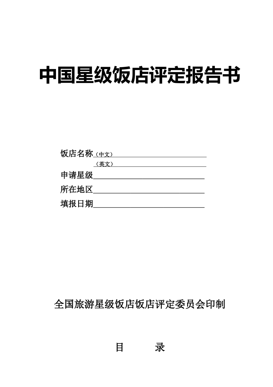 XXXX年最新版中国星级饭店评定报告书_第2页