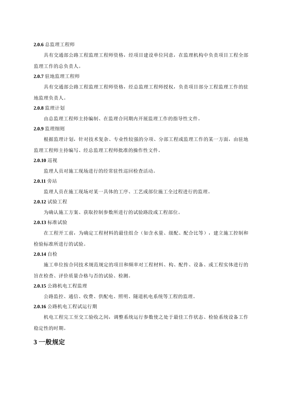 《公路工程施工监理规范》_第3页