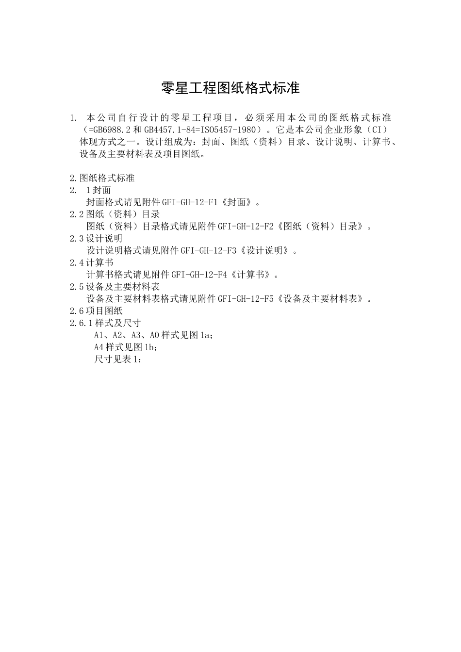 GFI-GH-12零星工程图纸格式标准_第1页