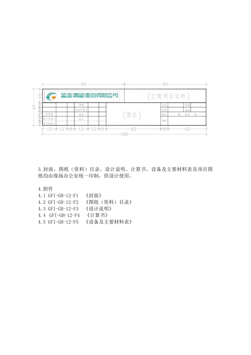 GFI-GH-12零星工程图纸格式标准_第3页