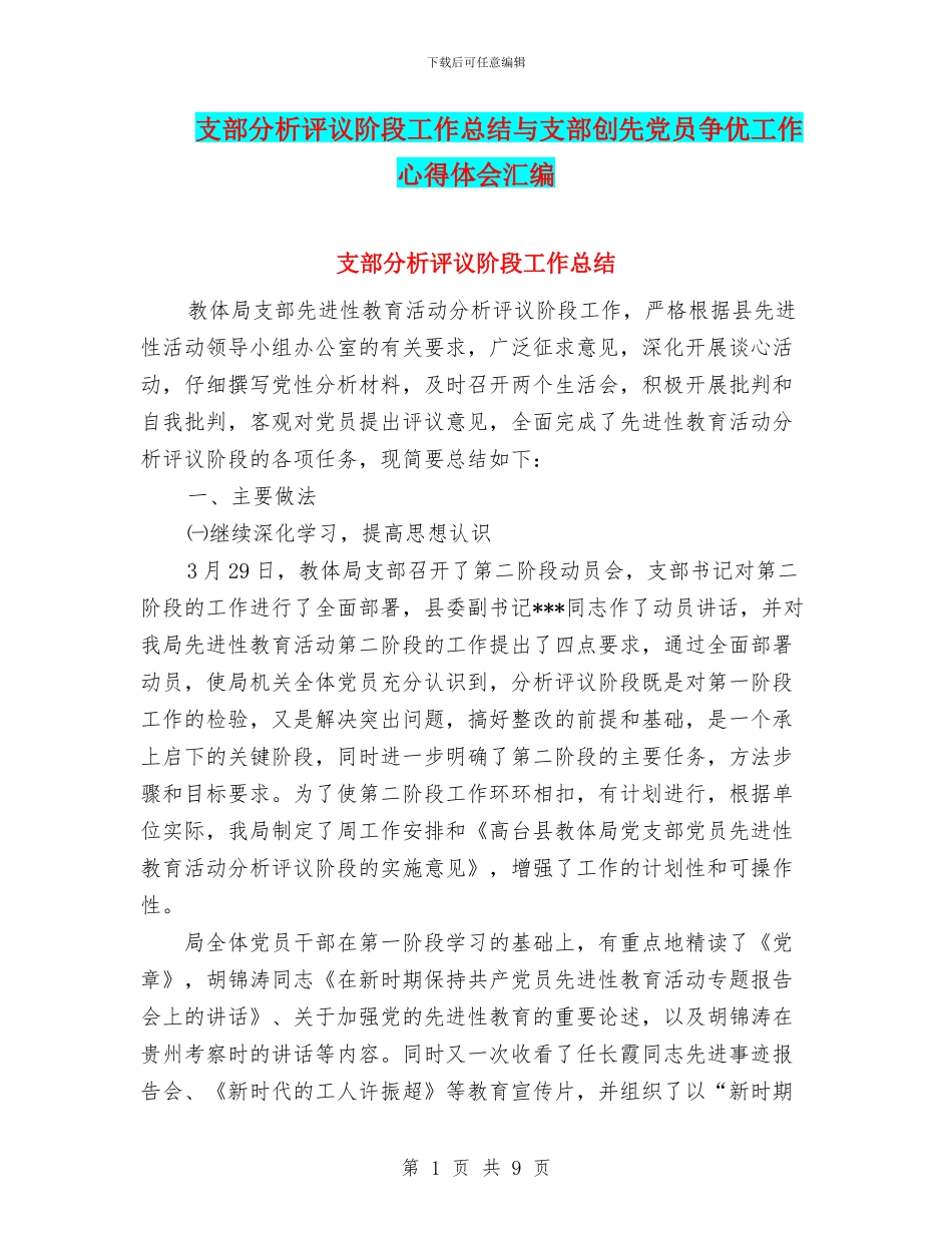 支部分析评议阶段工作总结与支部创先党员争优工作心得体会汇编_第1页
