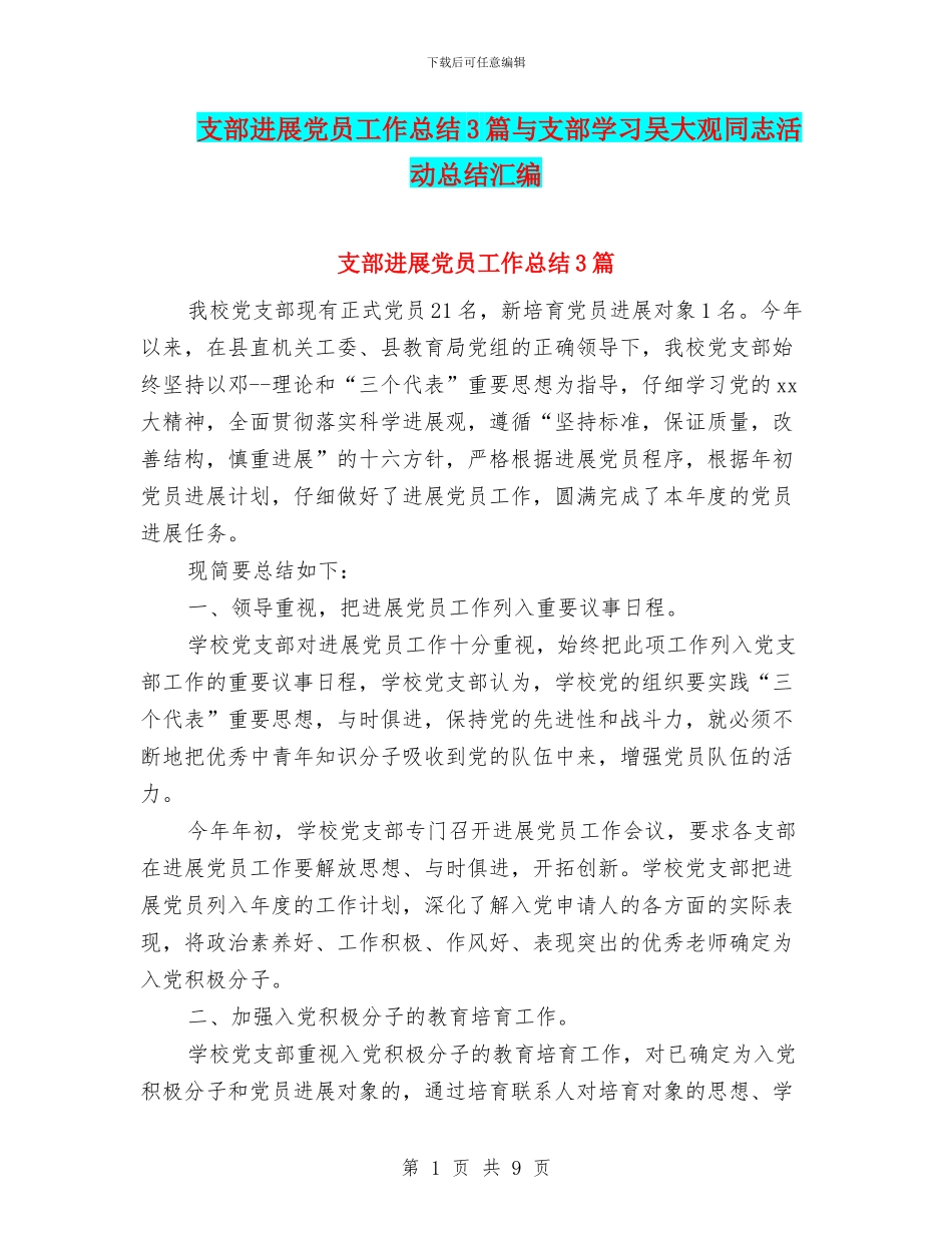 支部发展党员工作总结3篇与支部学习吴大观同志活动总结汇编_第1页