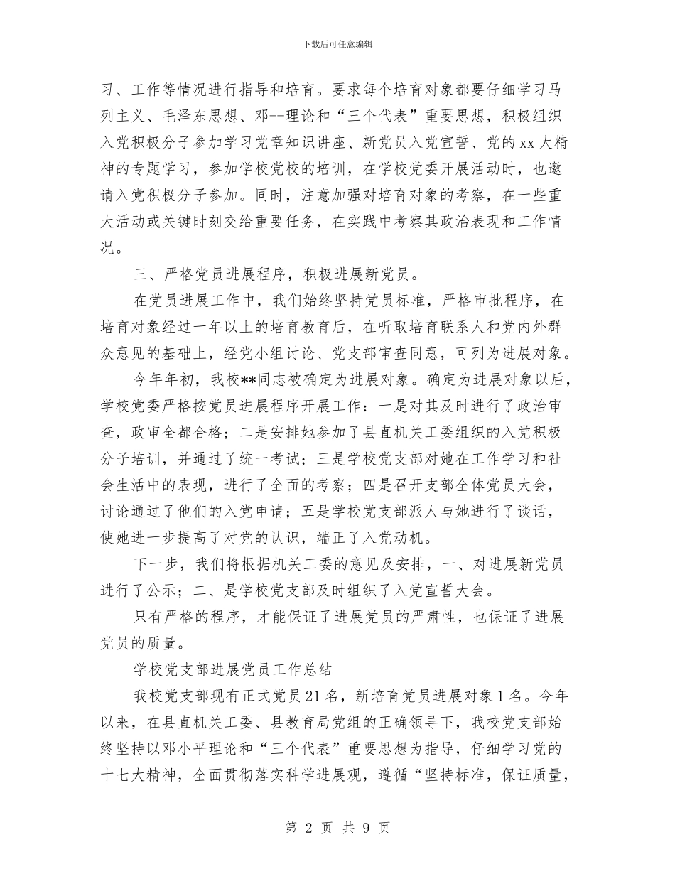 支部发展党员工作总结3篇与支部学习吴大观同志活动总结汇编_第2页
