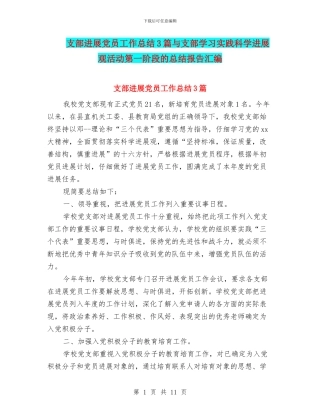 支部发展党员工作总结3篇与支部学习实践科学发展观活动第一阶段的总结报告汇编