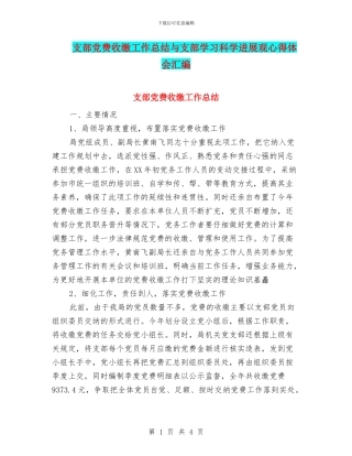 支部党费收缴工作总结与支部学习科学发展观心得体会汇编