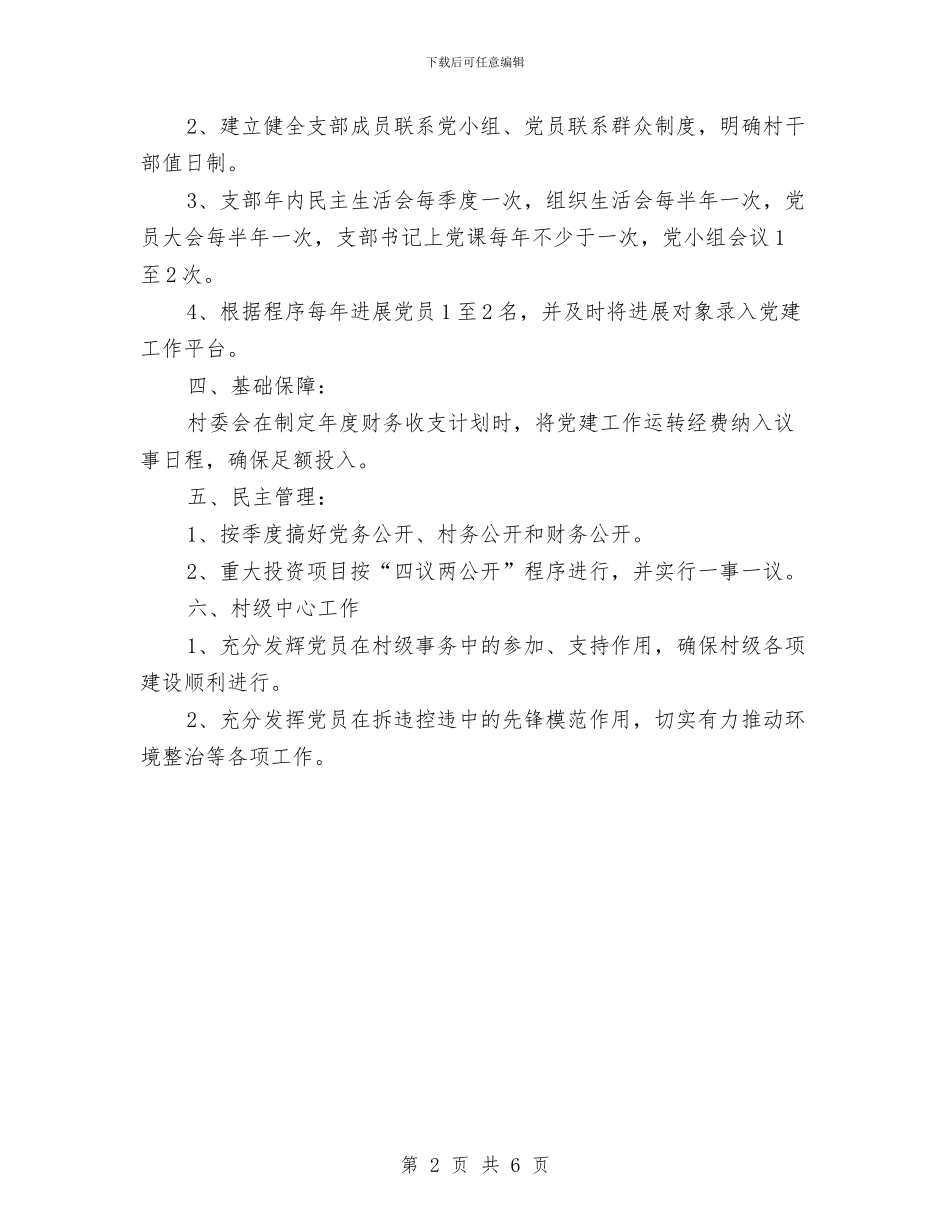 支部党建工作规划书与支部党建工作计划汇编_第2页