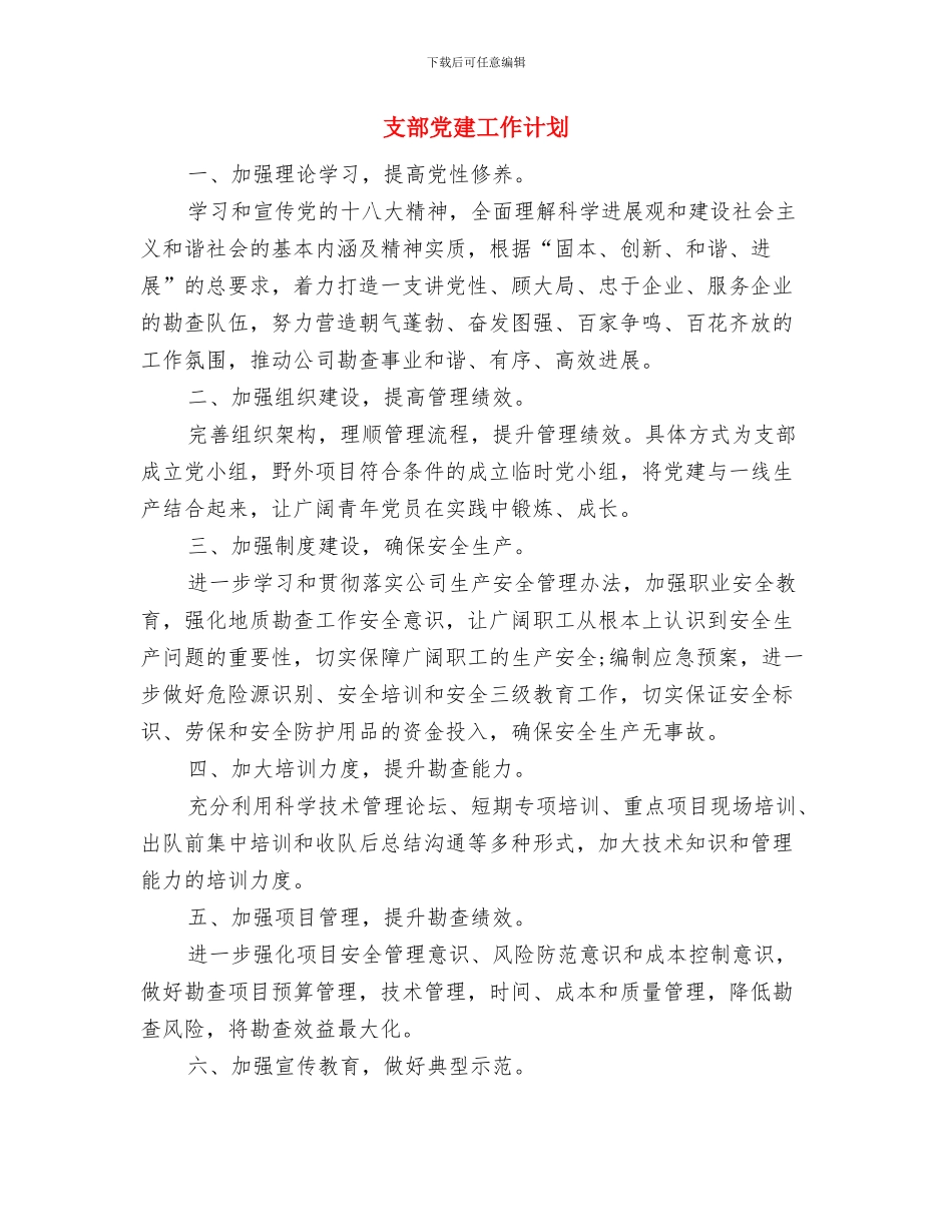 支部党建工作规划书与支部党建工作计划汇编_第3页