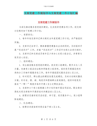 支部党建工作规划书与支部党建工作计划汇编