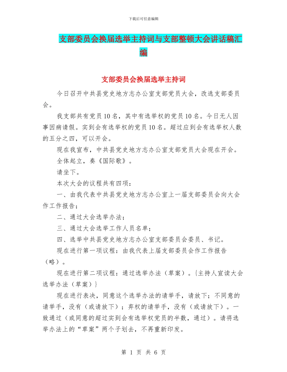 支部委员会换届选举主持词与支部整顿大会讲话稿汇编_第1页